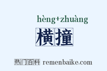 横撞是什么意思的图片